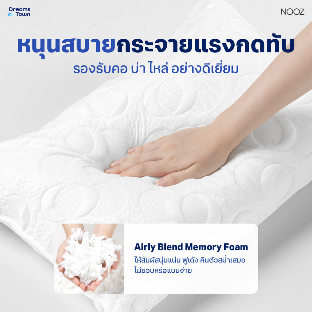 หมอนหนุนเมมโมรี่โฟม NOOZ COMFORT THE AIRLY MEMORY FOAM